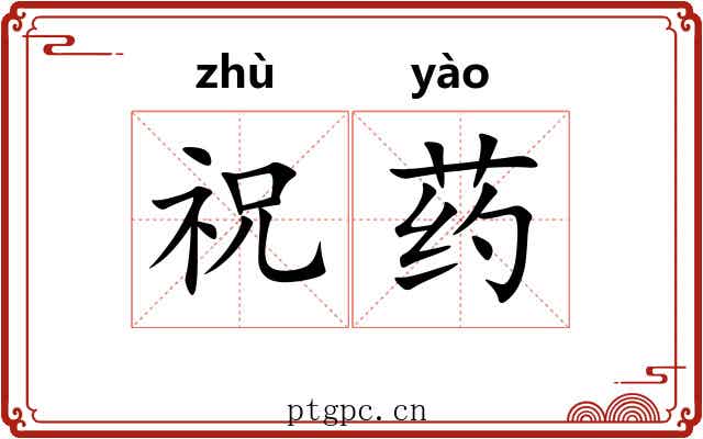 祝药