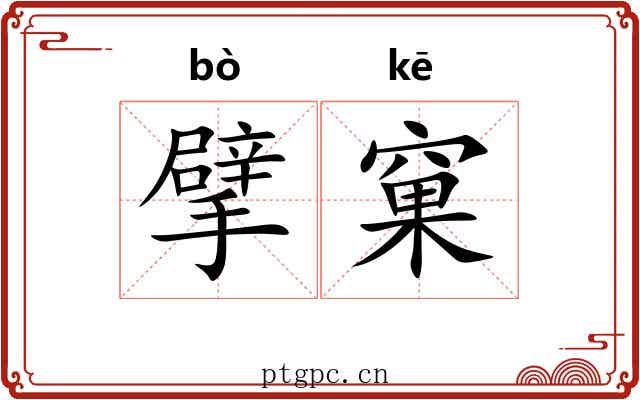 擘窠