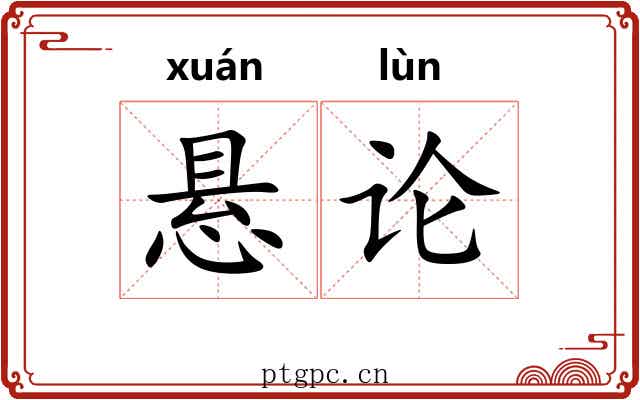 悬论 悬论