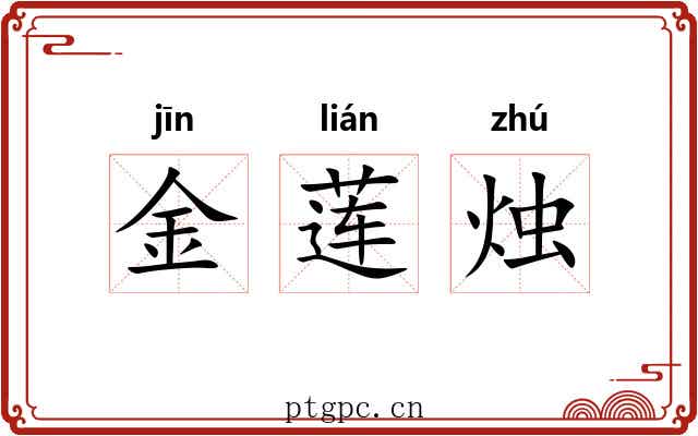 金莲烛