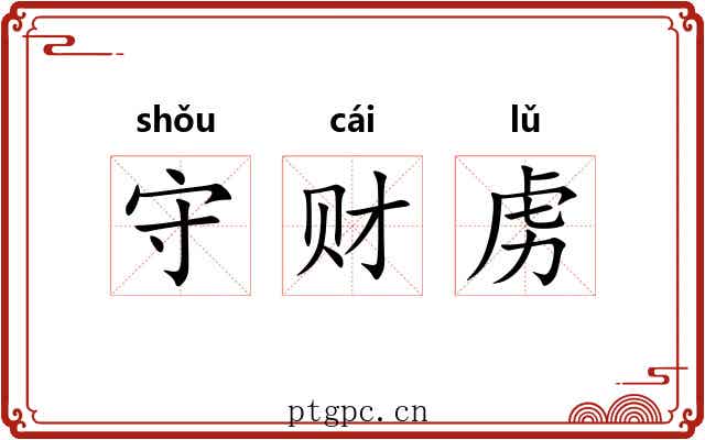 守财虏 守财虏