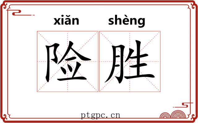 险胜 险胜