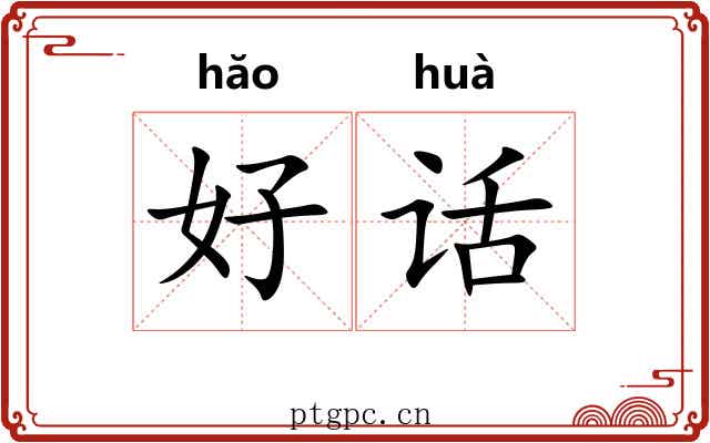 好话