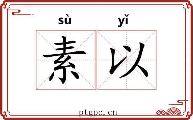 素以