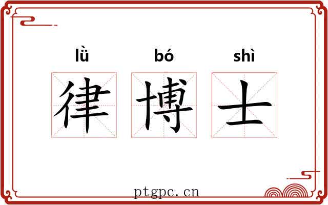 律博士