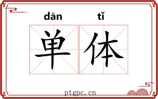 单体