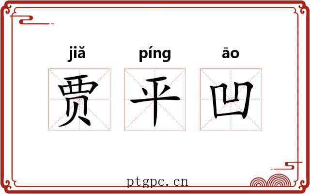 贾平凹