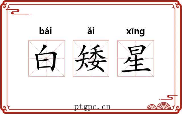 白矮星 白矮星