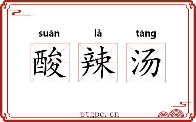 酸辣汤 酸辣汤
