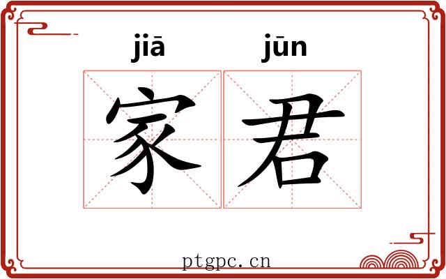 家君