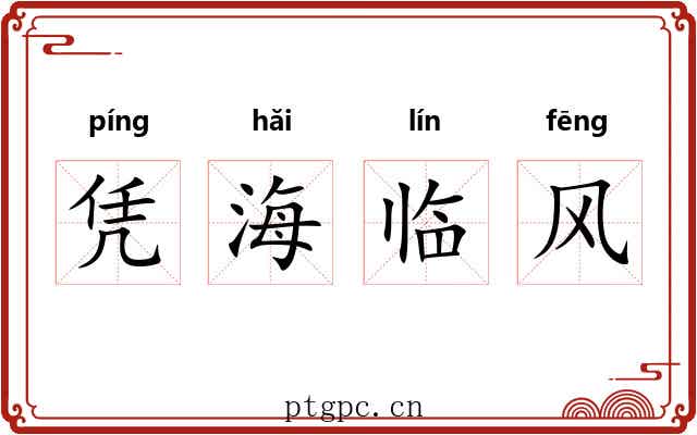 凭海临风