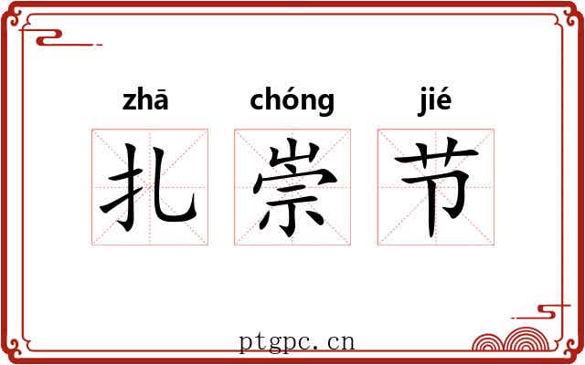 扎崇节 扎崇节