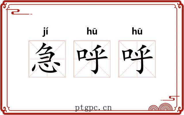 急呼呼