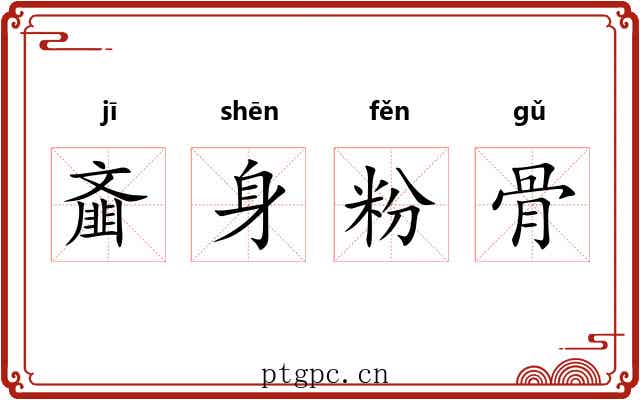齑身粉骨 齑身粉骨