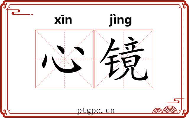 心镜