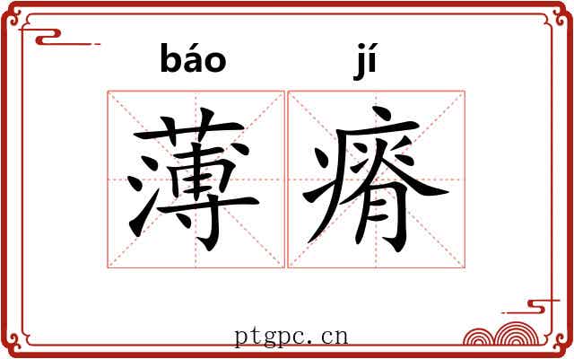 薄瘠 薄瘠