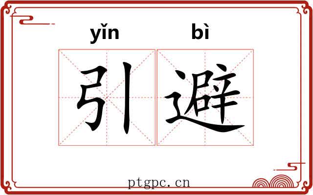 引避