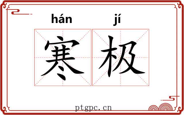 寒极