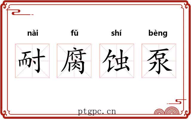 耐腐蚀泵