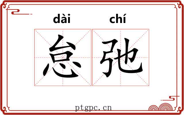 怠弛