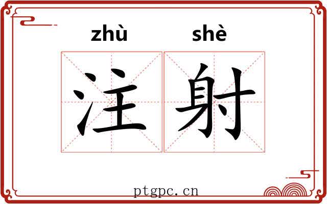 注射