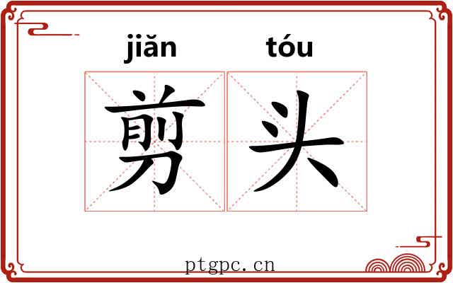 剪头