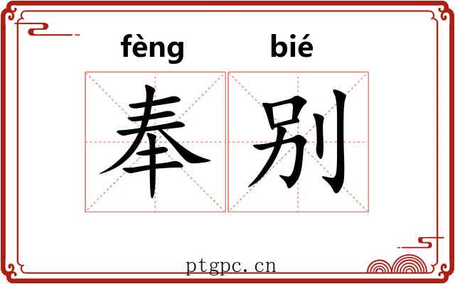 奉别