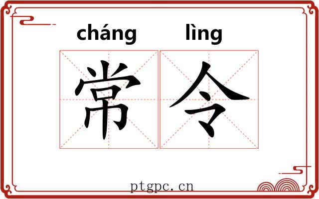 常令 常令