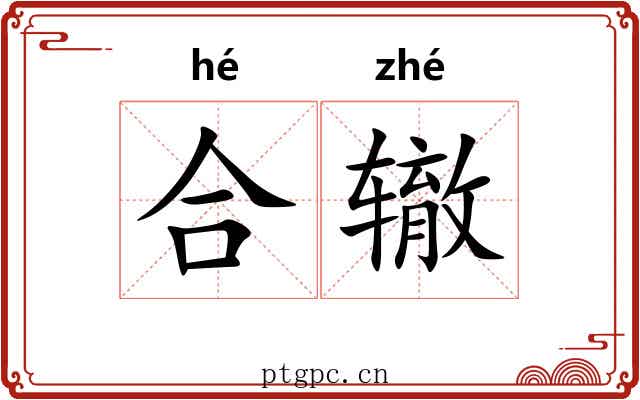 合辙 合辙