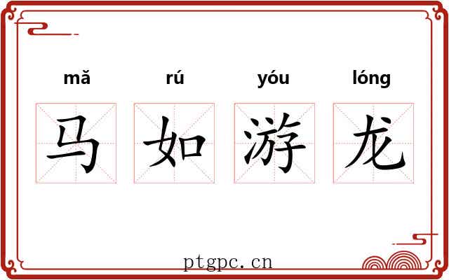 马如游龙