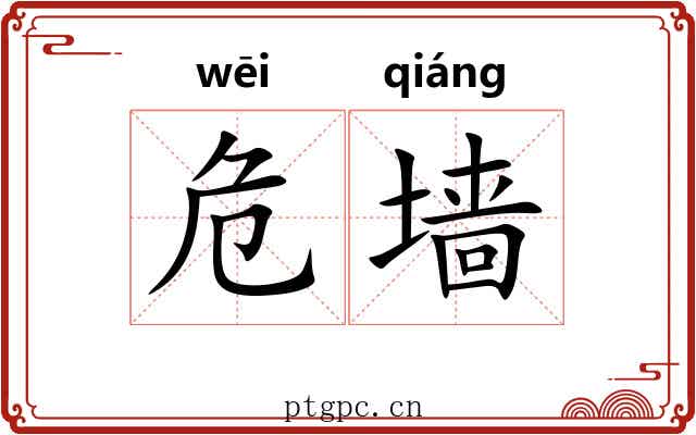 危墙