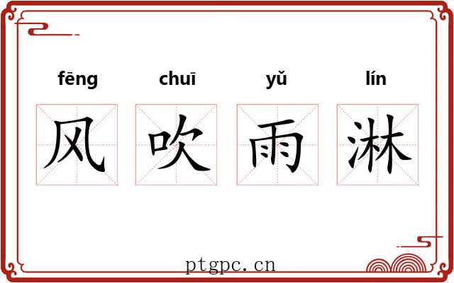 风吹雨淋