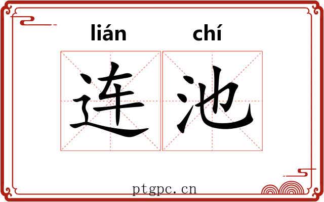 连池 连池