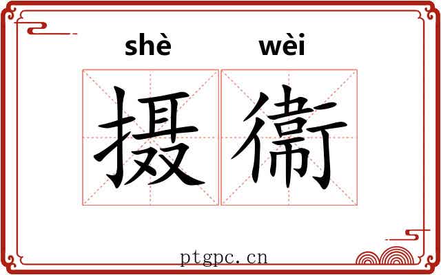 摄衞