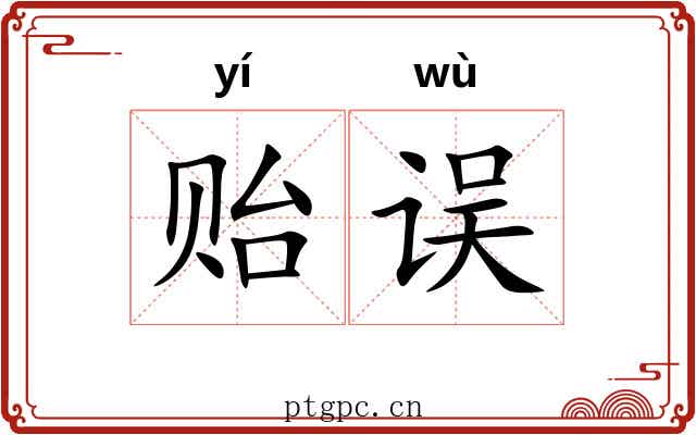 贻误 贻误
