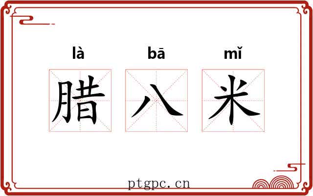 腊八米