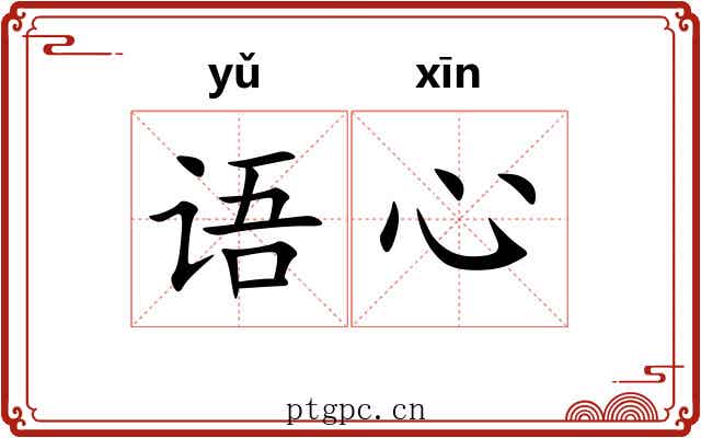 语心