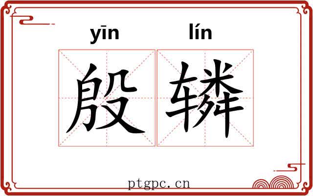 殷辚