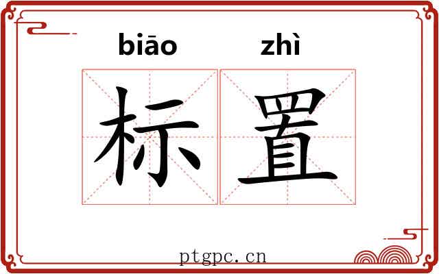 标置