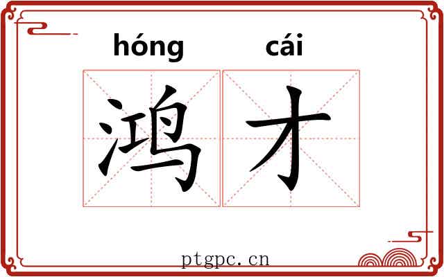 鸿才