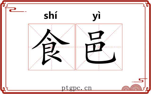 食邑