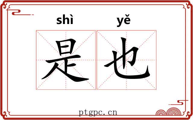 是也