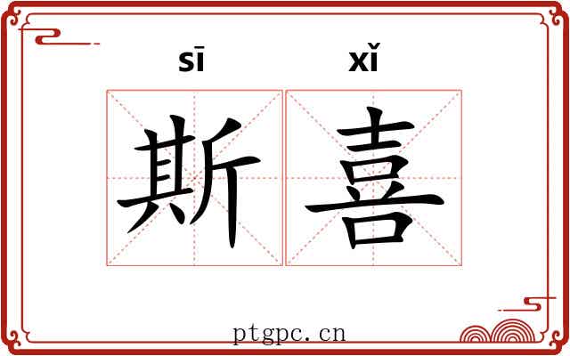 斯喜