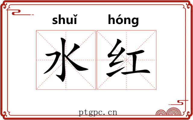 水红