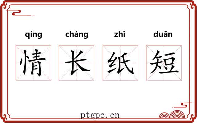 情长纸短 情长纸短