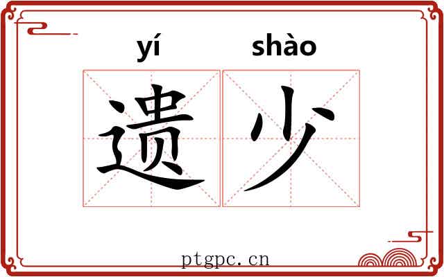 遗少