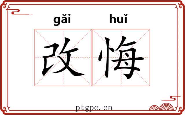 改悔
