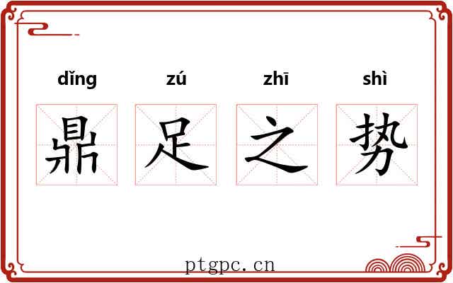 鼎足之势 鼎足之势