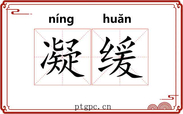 凝缓