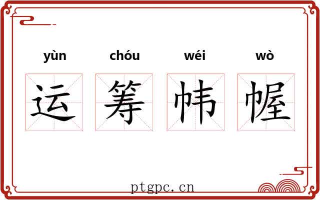 运筹帏幄